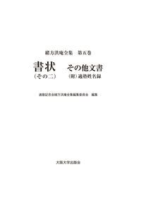 緒方洪庵全集 第５巻/大阪大学出版会/適塾記念会緒方洪庵全集編集委員会（単行本） 緒方洪庵全集 第5巻/大阪大学出版会/適塾記念会緒方洪庵全集