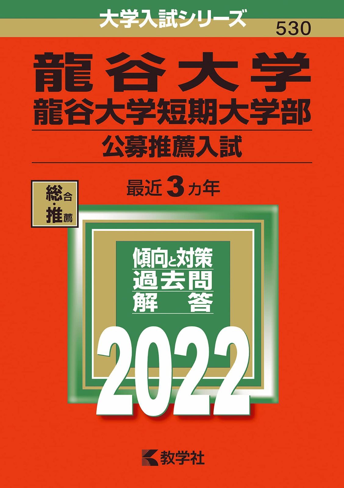 龍谷大学・龍谷大学短期大学部(公募推薦入試) (2022年版大学入試シリーズ)