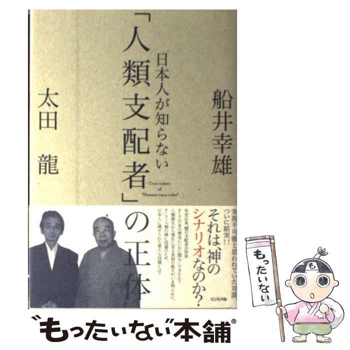 【中古】 日本人が知らない「人類支配者」の正体 / 船井 幸雄、 太田 龍 / ビジネス社