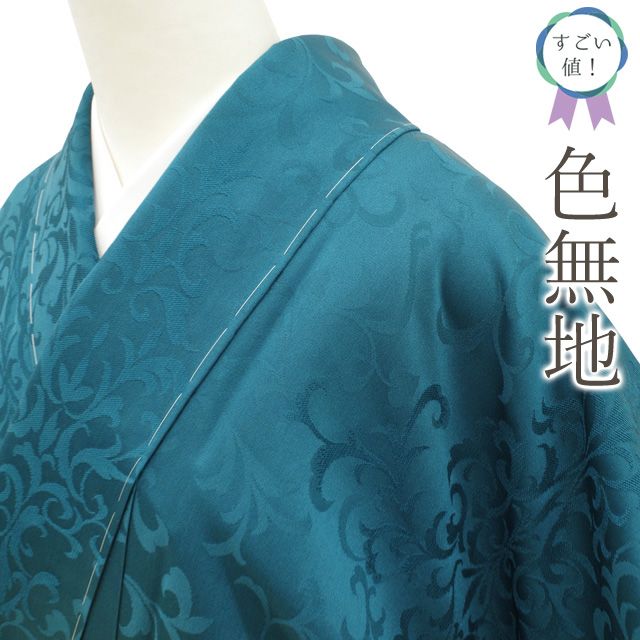 すごい値 色無地 リサイクル 着物 正絹 袷 ターコイズグリーン 地紋 華文 洋唐草 セミフォーマル カジュアル 仕立て上がり 身丈165 裄丈72 Ｌサイズ 春秋冬 お茶会 七五三 入学式 卒業式 リユース すごいね みやがわ nek01518