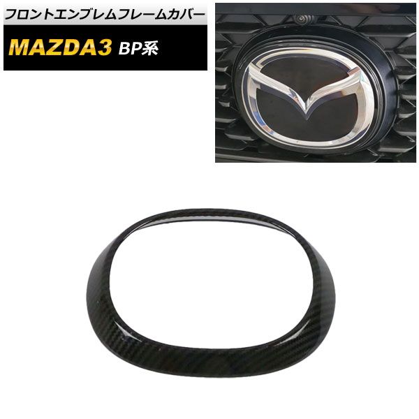 フロントエンブレムフレームカバー マツダ MAZDA3 BP系 2019年05月～ ブラックカーボン ABS製 AP-XT592-BKC