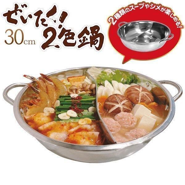 仕切り鍋 二色鍋 鍋 お鍋 両手鍋 ガス火 対応 2色鍋 2食鍋 二食鍋 仕切り付き 家族 卓上 なべ 食卓 食事 ホームパーティ キッチン