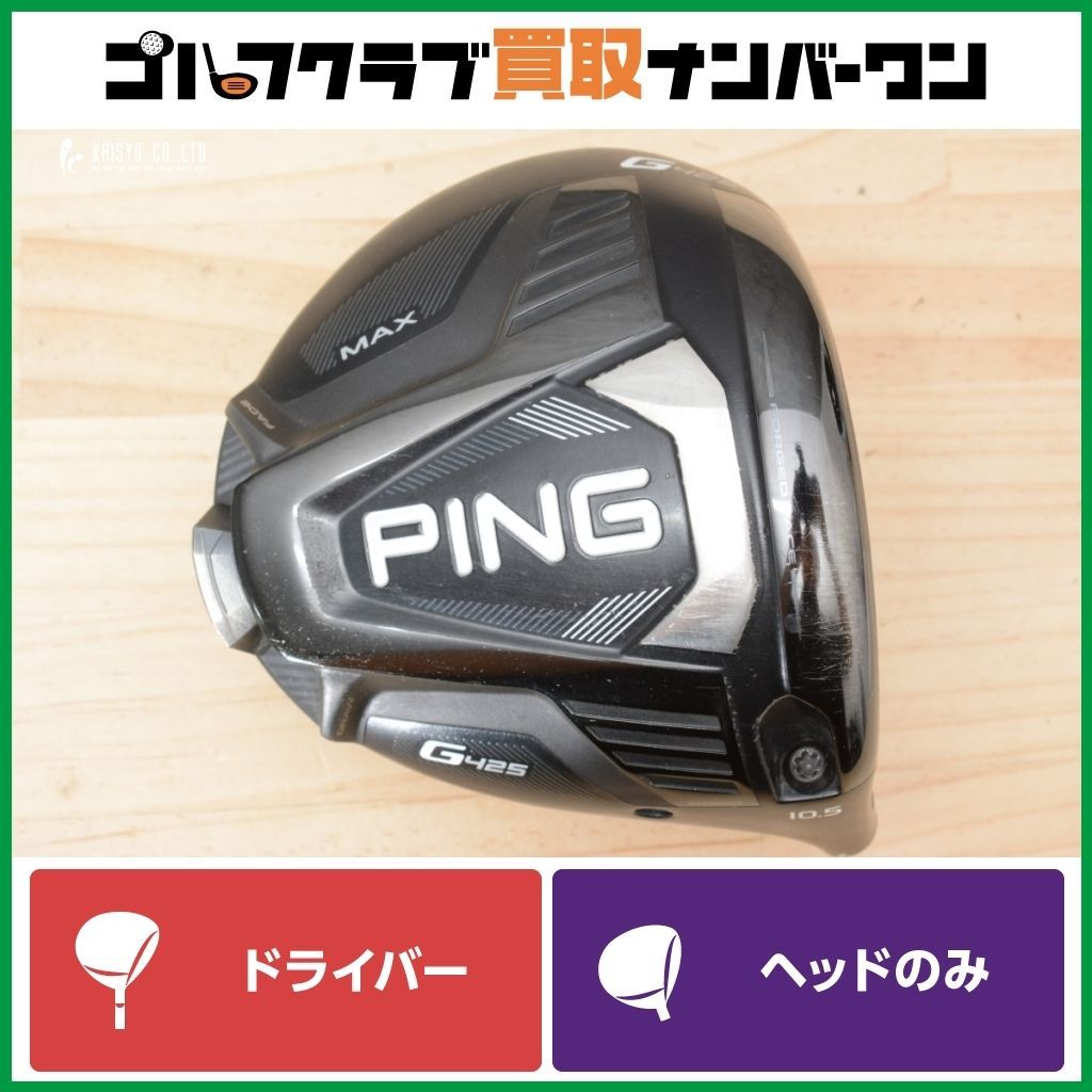 PING G425 MAXドライバー（ヘッドのみ） PING - 【ヘッドのみ】PING