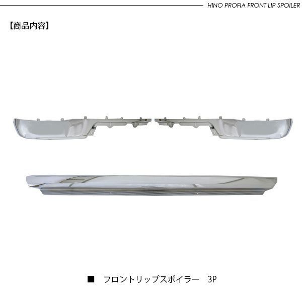 日野 17プロフィア ロータイプ 3分割 メッキ バンパーリップスポイラー