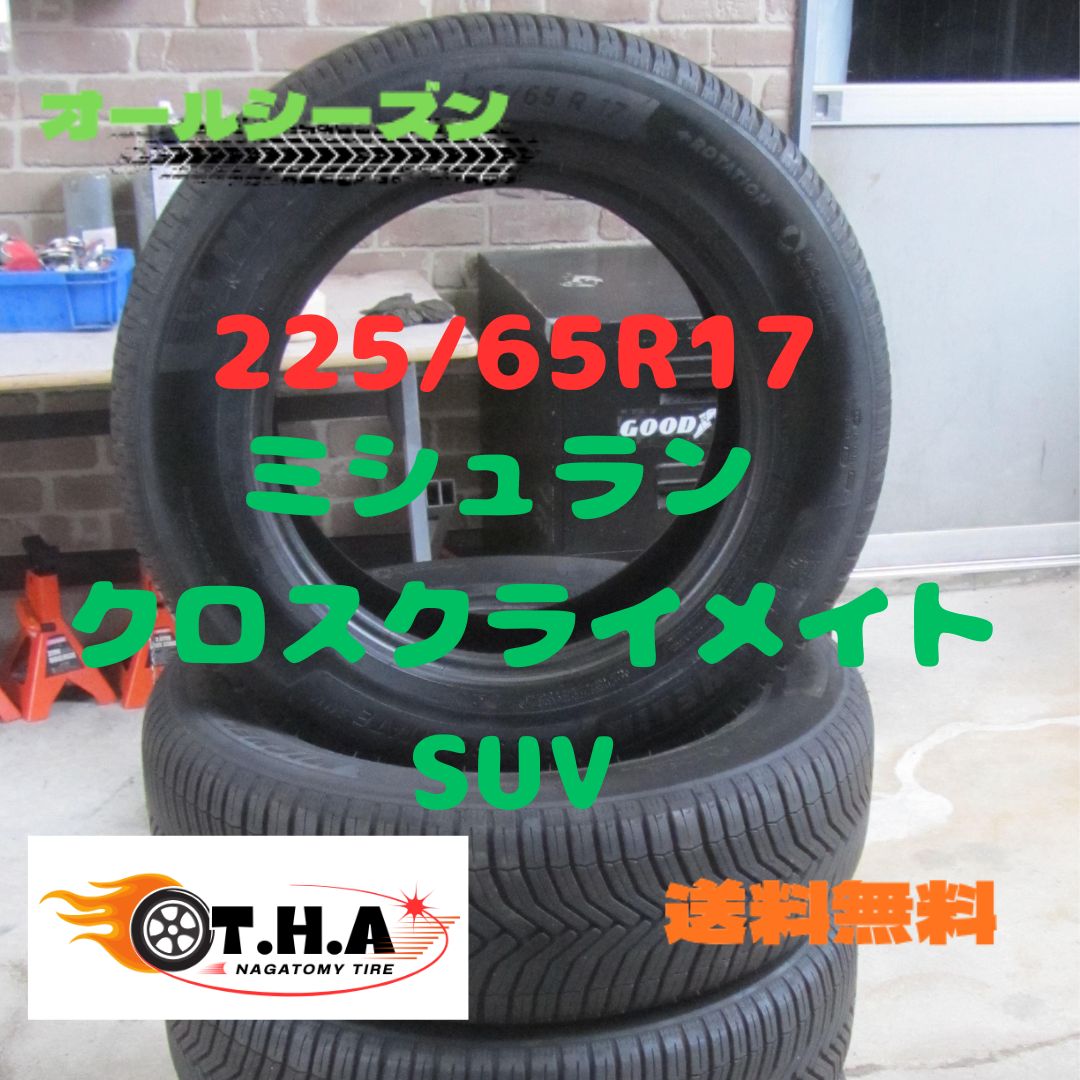 お買い得 225|65R17 オールシーズンタイヤ ミシュラン クロスクライメイト SUV ハリアー エクストレイル CX-8 レガシィアウトバックなど