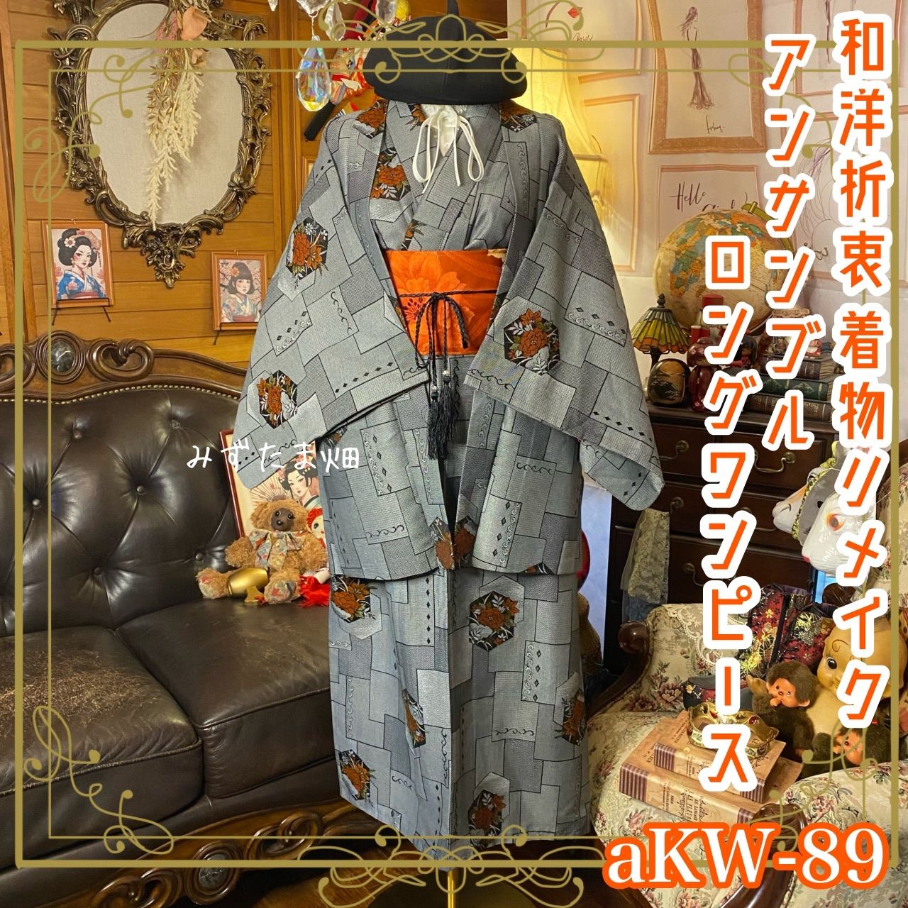 着物リメイクロングワンピース アンサンブル 帯サッシュベルト付き 和洋折衷 ハンドメイド レトロ 古着 煙鼠グレーの幾何取り×六角花文 aKW-89