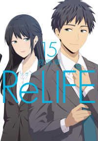 リライフ　全巻（1-15巻セット・完結）夜宵草【1週間以内発送】