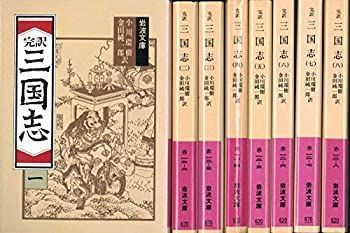 非常に良い」完訳 三国志 全8巻セット (岩波文庫) 【公式通販】