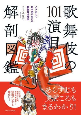 歌舞伎の101演目 解剖図鑑(イラストで知る見るわかる歌舞伎名場面)