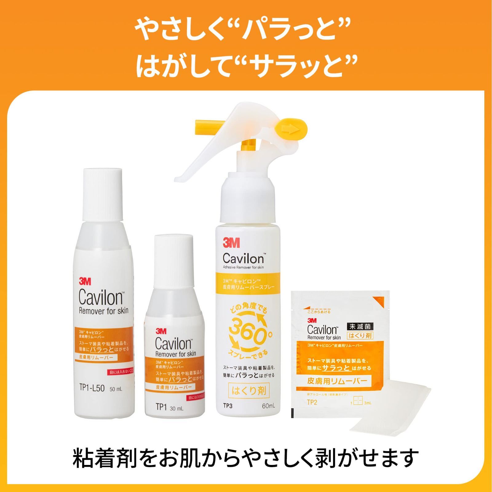 3M(TM) キャビロン(TM) 皮膚用リムーバー TP1-L50 50ml