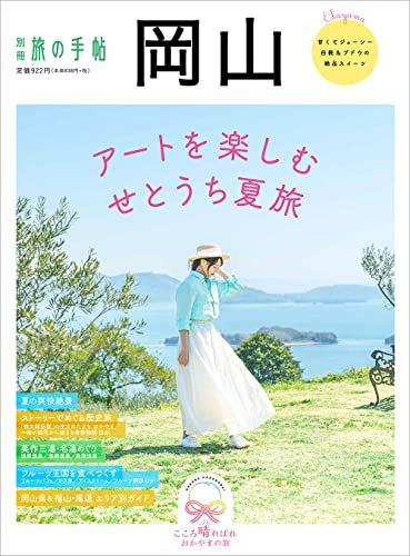 別冊旅の手帖 岡山 - メルカリ