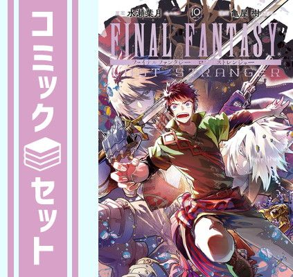 ファイナルファンタジー 漫画 全25巻セット コミック】FINAL FANTASY LOST STRANGER(1～13巻)セット | 全巻
