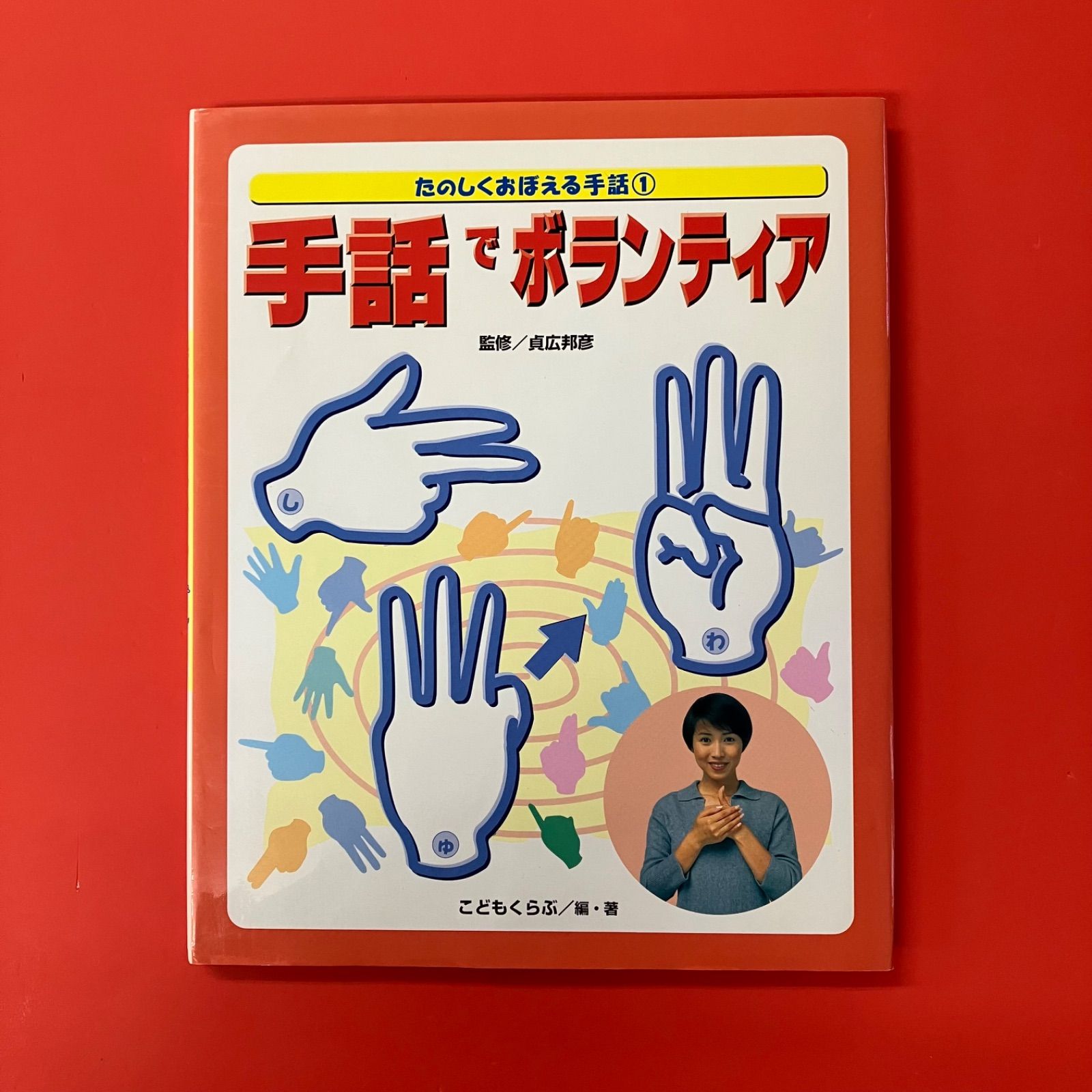 たのしくおぼえる手話 手話でボランティア ym_c0_7371 - メルカリ