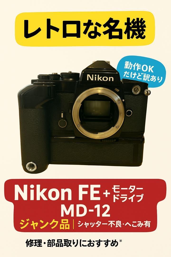 NIKON FE黒+MD12モータードライブ Nikon FE + モータードライブMD12