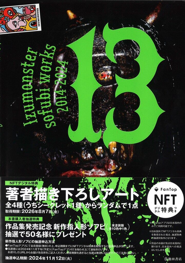 池田書店 Izumonster 13 Izumonster sofubi works 2014-2024 (帯付)