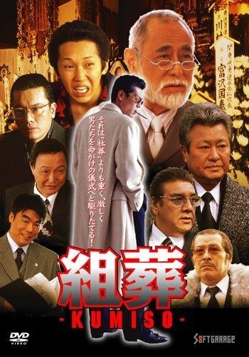 KUMISO 組葬 DVD