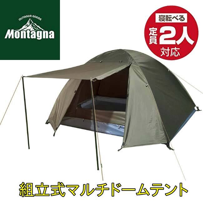 組立て式マルチドームテント 2人用 HAC3557 Montagna モンターナ 簡単設営 簡易テント 2人用テント キャンプテント キャンプ アウトドア ハック タープ 日よけ サンシェード ソロキャンプ テント（新品）送料無料