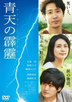 (未使用･未開封品)　青天の霹靂 通常版 DVD f4u0baa 青天の霹靂」DVD - メルカリ