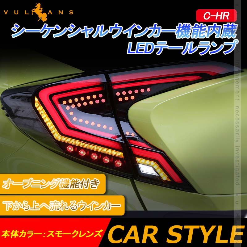 C-HR シーケンシャルウインカー LEDテールランプ オープニング機能付きスモークレンズ 左右set ウインカー バックランプ ブレーキランプが全てLED化 CHR パーツ