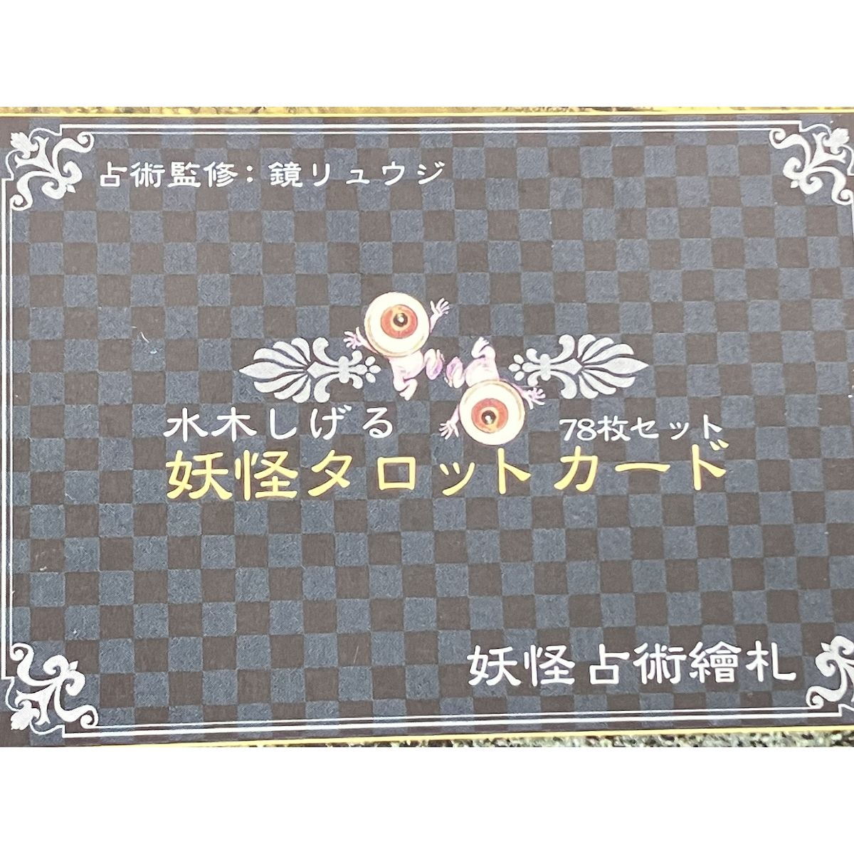 おもちゃいろいろセット 水木しげる妖怪タロットカード チョコラザウルス アンモナイト ジャンク K9149654 - メルカリ