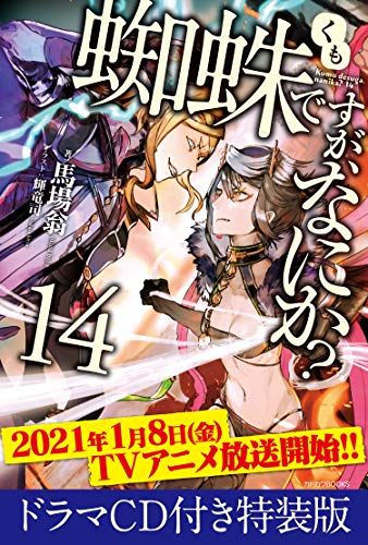 蜘蛛ですが、なにか? 14 ドラマCD付き特装版 (カドカワBOOKS)／馬場 翁