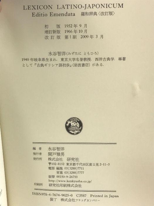ＣＤ-ＲＯＭ版 研究社 羅和辞典 改訂版 水谷智洋 羅和辞典 LEXICON LATINO-JAPONICUM Editio Emendata | 水谷
