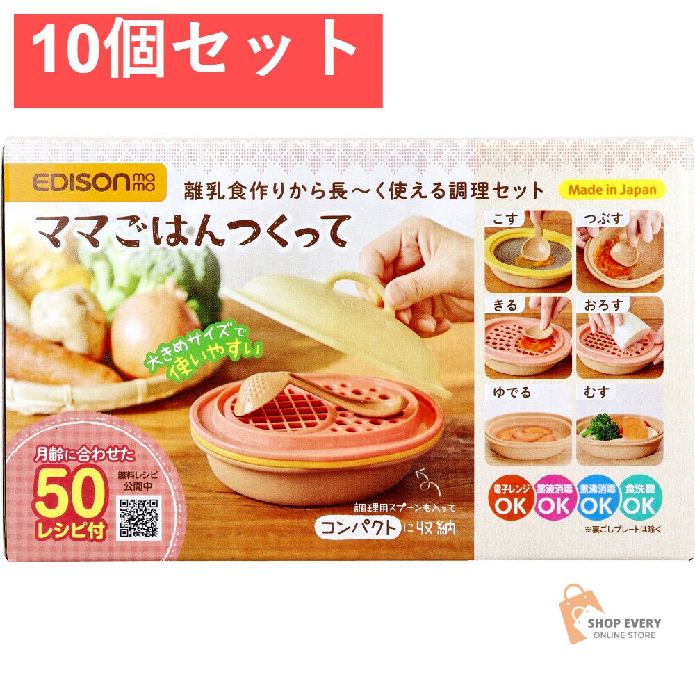 エジソンママ ママごはんつくって 離乳食作りから長〜く使える調理セット 1セット 10個セット まとめ売り