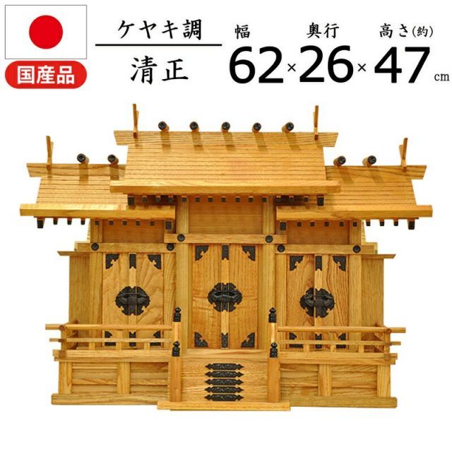 神棚 清正 タモ材他 幅62×奥行26×高さ47cm