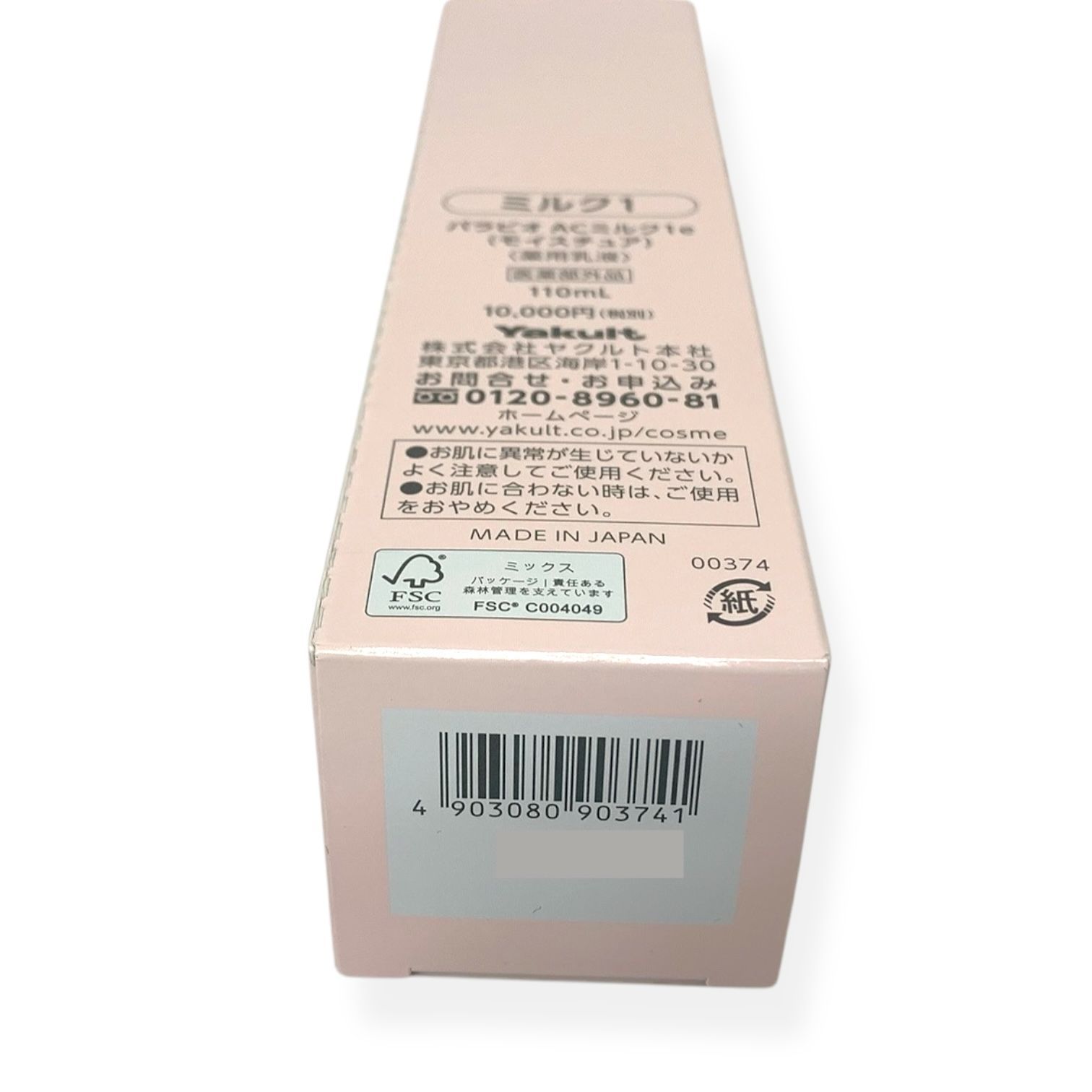 トクキレ】ヤクルト化粧品 パラビオ ACミルク1e モイスチュア 110ml 