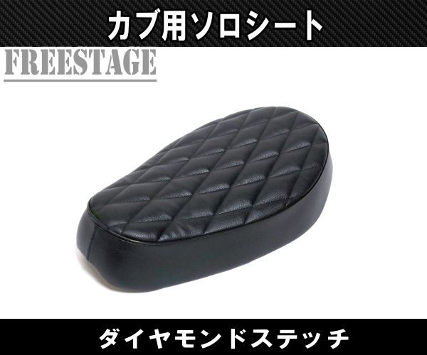 カブ用シート スーパーカブ リトルカブ ソロシート カブ主