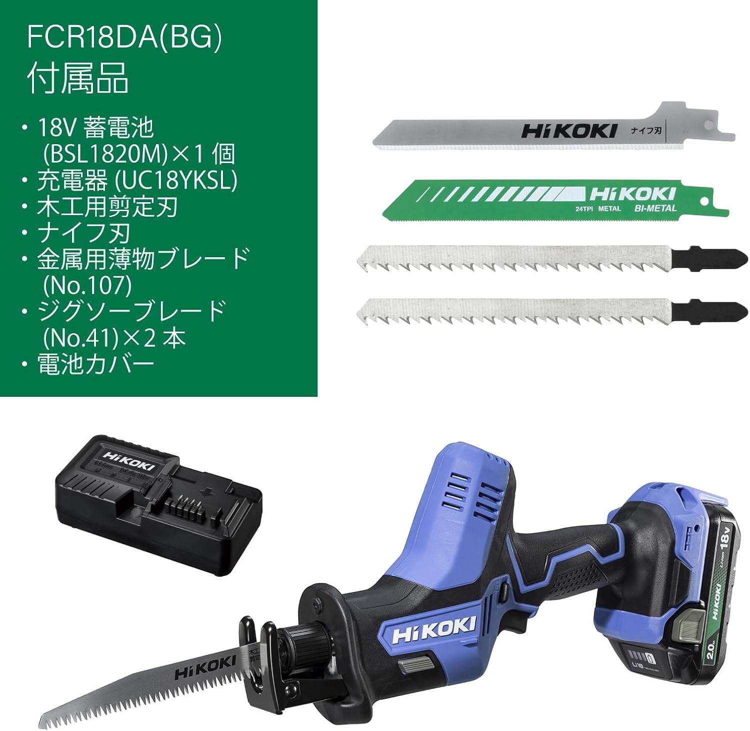 HiKOKI ハイコーキ 18V 電動のこぎり FCR18DA 充電式 軽量1.6kg 蓄電池 充電器付 FCR18DA BG ぎり