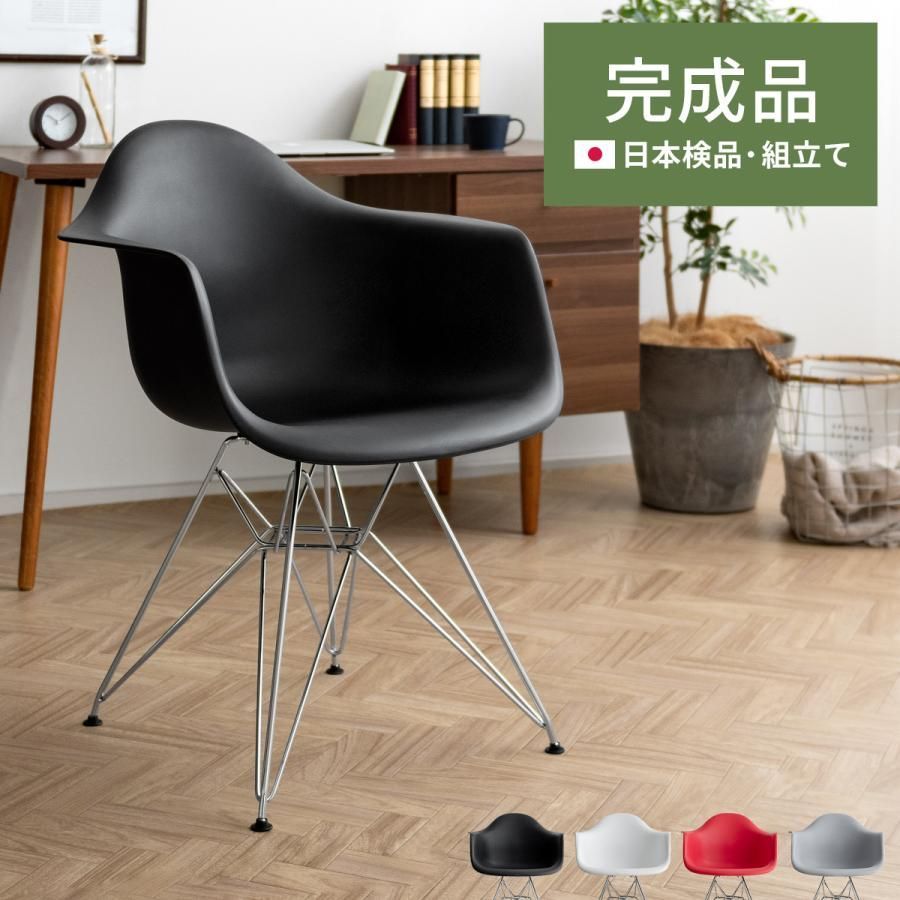 【送料無料】イームズチェア 完成品 椅子 チェア おしゃれ アームシェルチェア リプロダクト ジェネリック家具 北欧 パソコンチェア オフィスチェア デスクチェア 肘付き