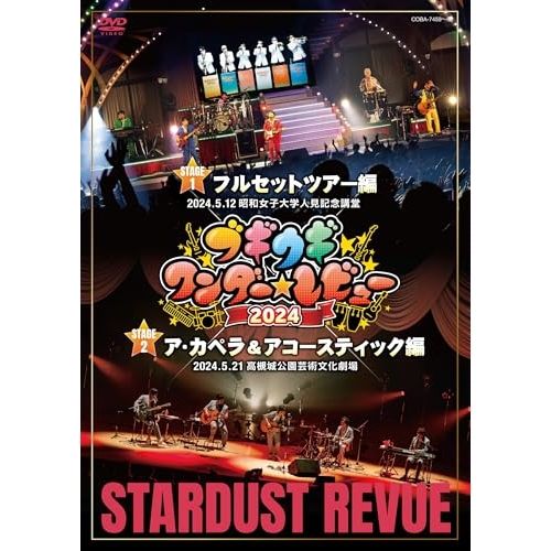 DVD】スターダスト・レビュー / ブギウギワンダー☆レビュー