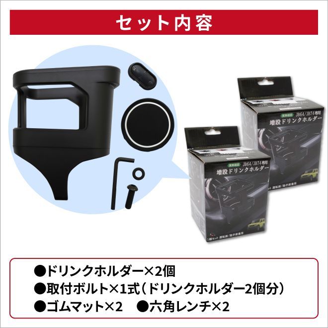 ジムニー 専用 ドリンクホルダー ブラック 2個セット ジムニー