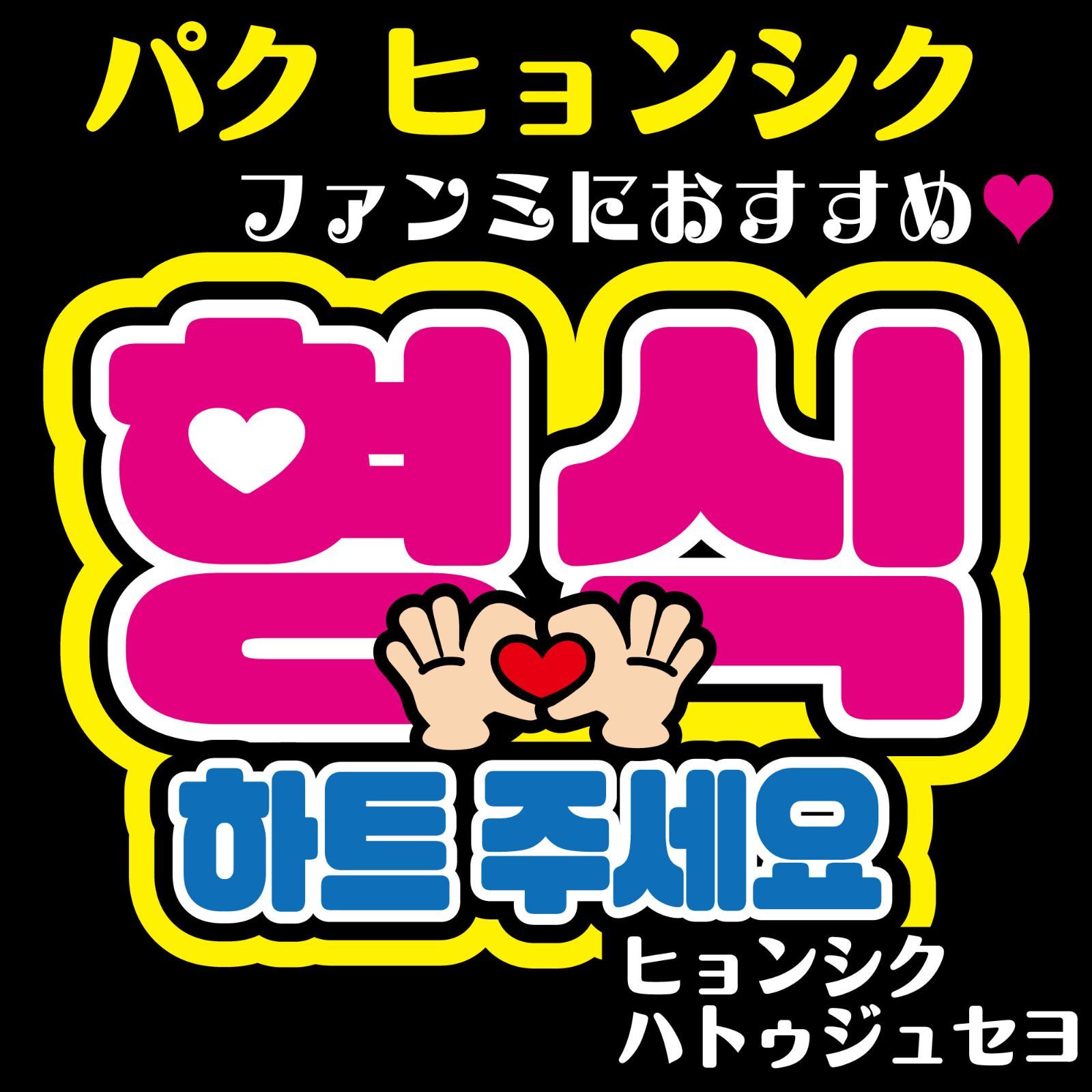 確認用　うちわ　ハングル　文字 楽天市場】ハングル切り文字セット 【こっち見てください