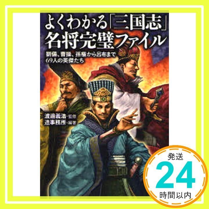 よくわかる 三国志 名将完璧ファイル―劉備 曹操 孫権から呂布まで69人の英傑たち 廣済堂文庫 廣済堂文庫 ソ 3-1 文庫 造事務所_03