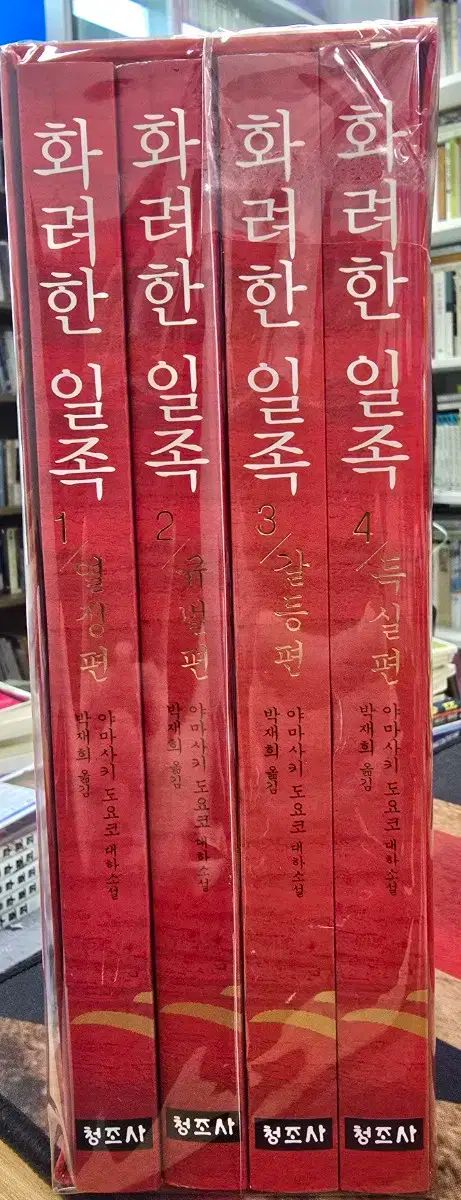 素晴らしい 一族 叢 4 巻 ケース セット 絶版