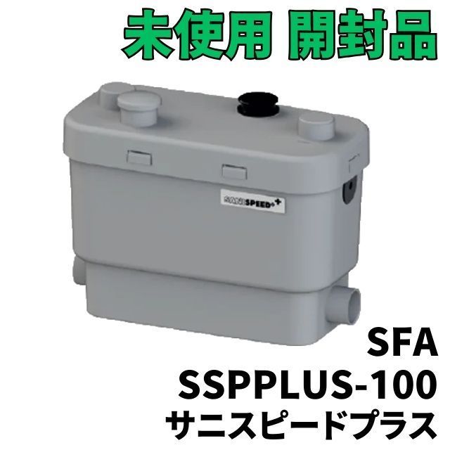 SSPPLUS-100 サニスピードプラス 排水圧送ポンプ SFA 【未使用 開封品