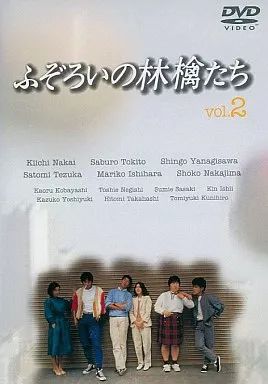 中古】国内TVドラマDVD ふぞろいの林檎たち (2)(アミューズ