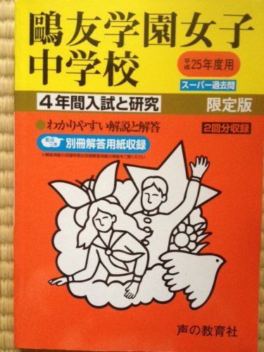鴎友学園女子中学校 25年度用 (4年間入試と研究76) 鴎友学園女子中学校 25年度用 (4年間入試と研究76) - メルカリ