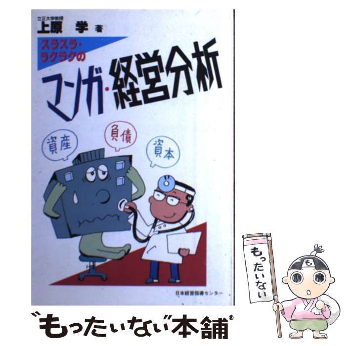 中古】 スラスラ・ラクラクのマンガ・経営分析 / 経理実務研究会 / 日本経営指導センター - メルカリ