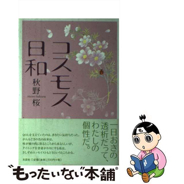 【中古】 コスモス日和 / 秋野 桜 / 文芸社