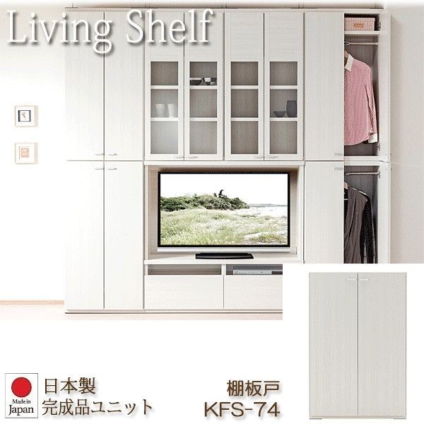 リビングシェルフ 組み替え自由キャビネット 日本製 棚板戸 幅74cm ホワイトウッド KFS-74