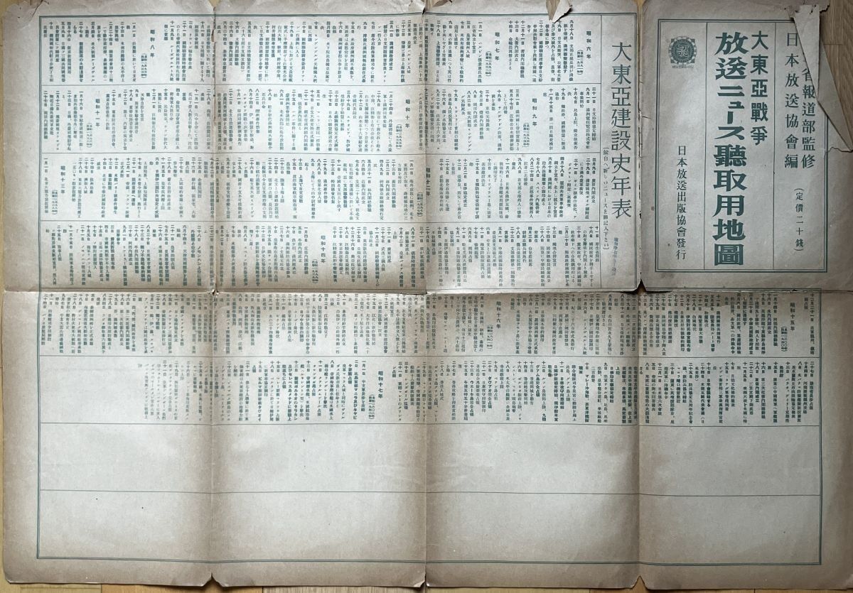 大東亜戦争放送ニュース聴取用地図 多色 55×78? 日本放送協会 昭和17年