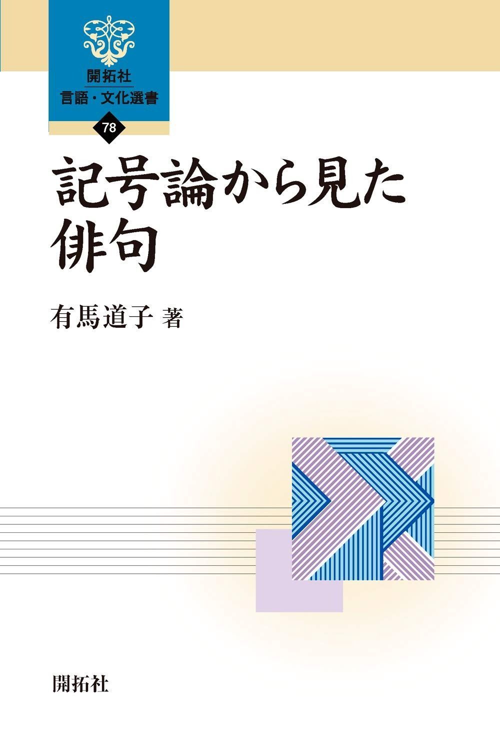 記号論から見た俳句 (開拓社 言語・文化選書78)