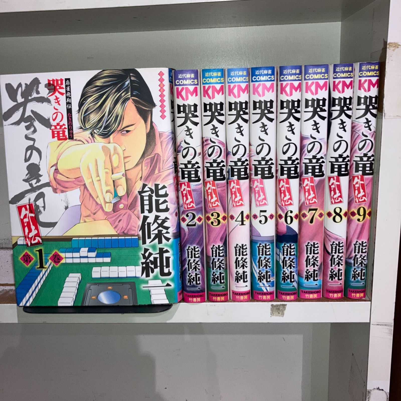 【送料無料】麻雀飛翔伝 哭きの竜 外伝 1～9巻コミックセット［出版社：竹書房］［著者：能條純一］