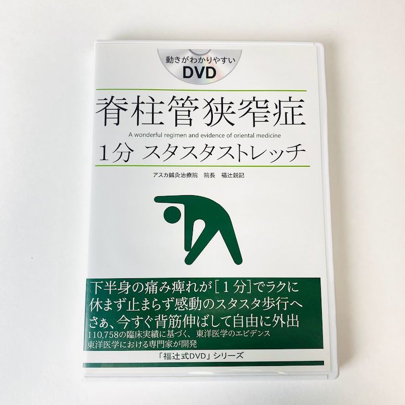 脊柱管狭窄症 1分スタスタストレッチ 福辻式DVD 悴む