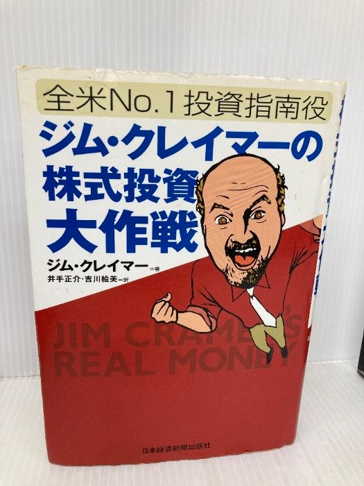 帯なし 全米No.1投資指南役ジム・クレイマーの株式投資大作戦 多数の書き込み有】全米No.1投資指南役ジム・クレイマーの株式