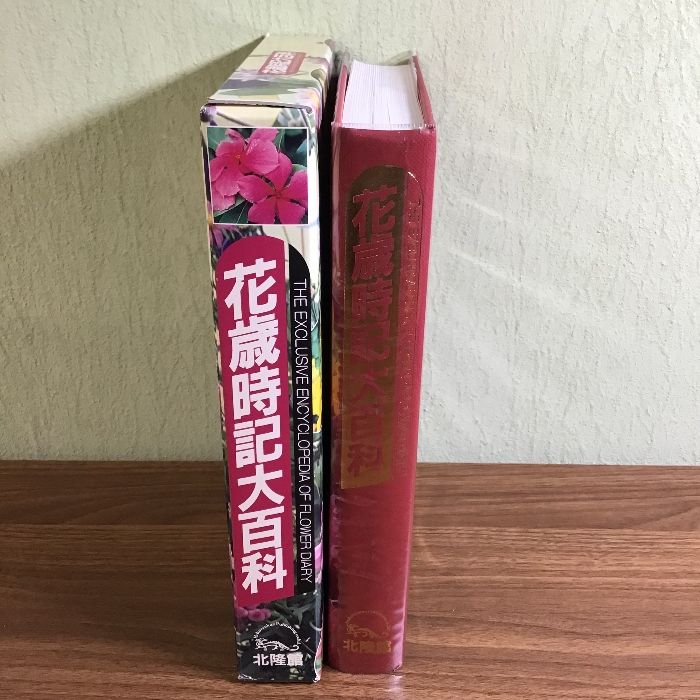 花歳時記大百科 北隆館 - メルカリ