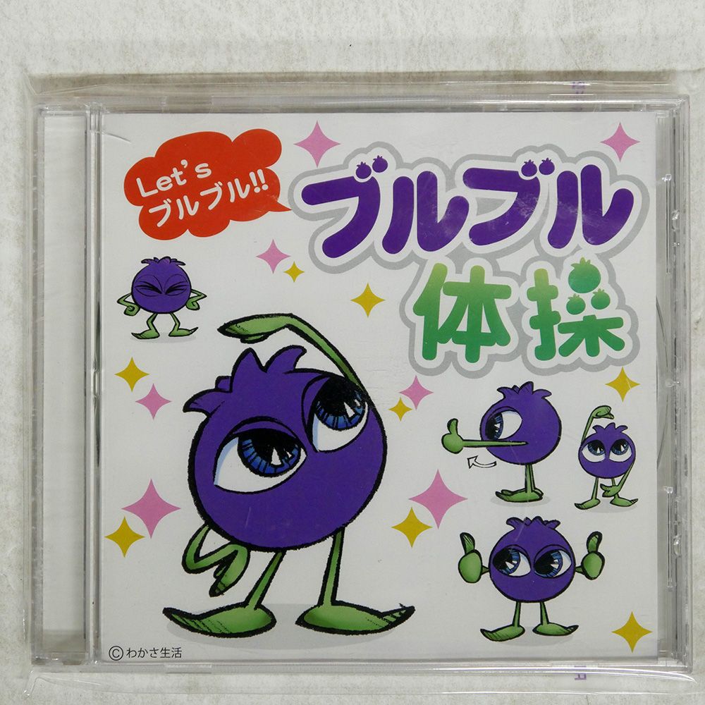 国内盤 UNKNOWN ARTIST/ブルブル体操/WAKASA SEIKATSU NONE CD